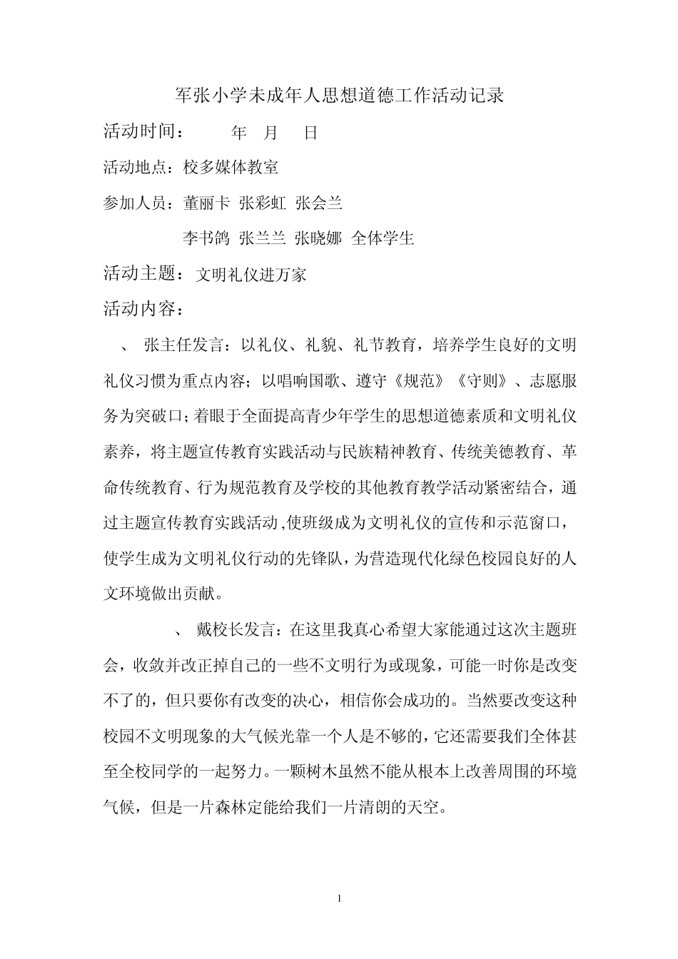 未成年人思想道德建设活动记录_第1页