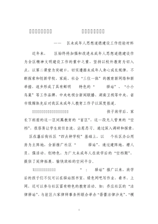 未成年人思想道德建设经验材料