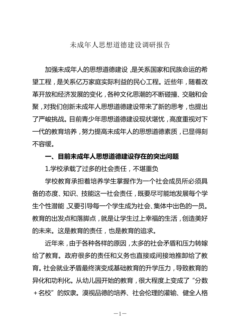 未成年人思想道德建设调研报告_第1页