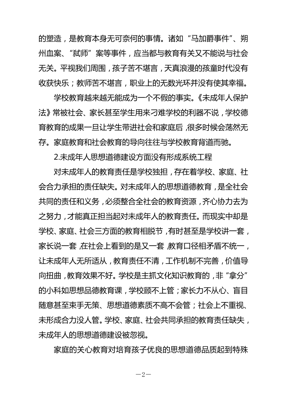未成年人思想道德建设调研报告_第2页