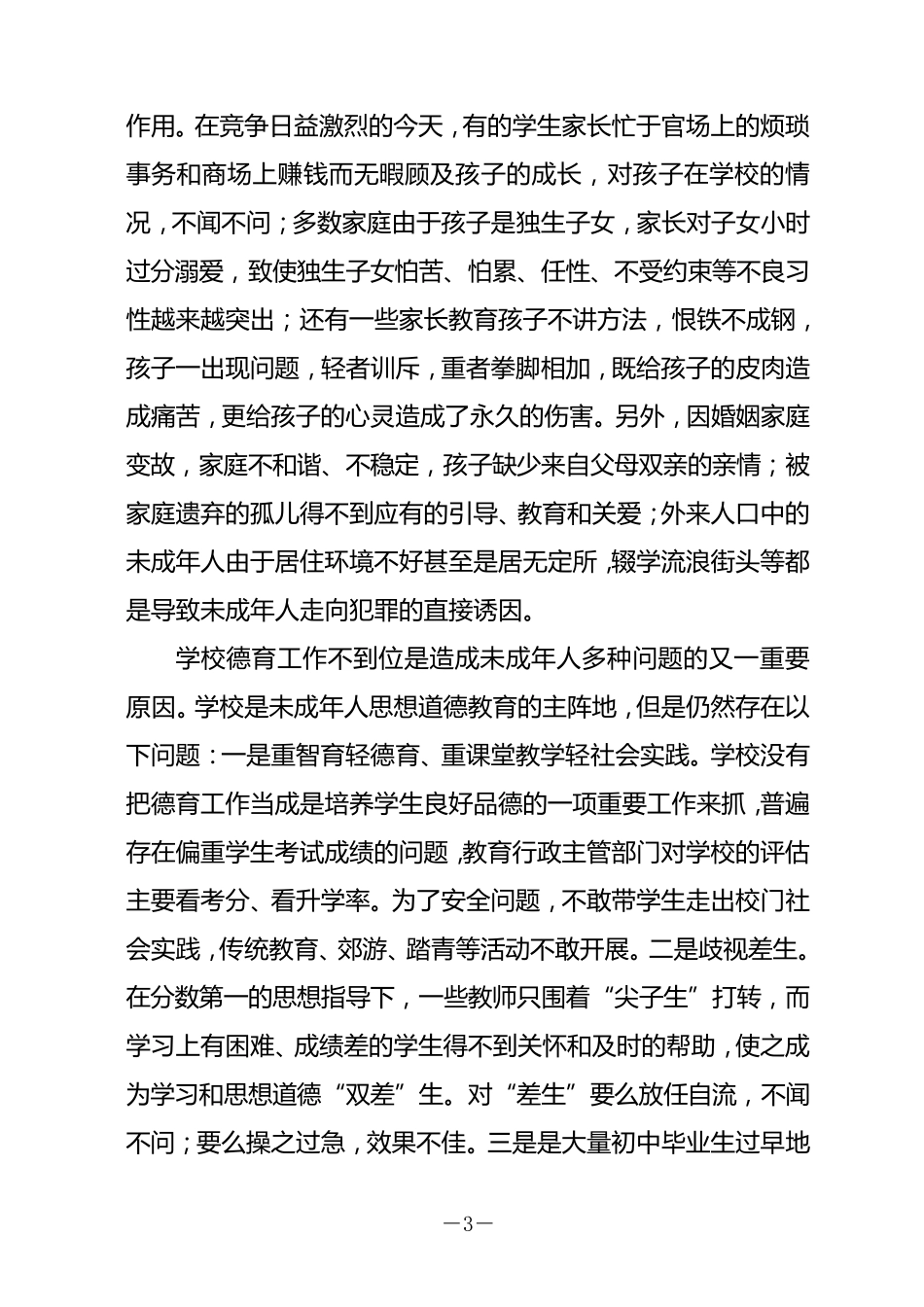 未成年人思想道德建设调研报告_第3页