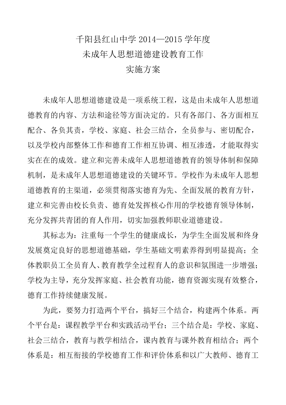 未成年人思想道德教育实施方案_第1页