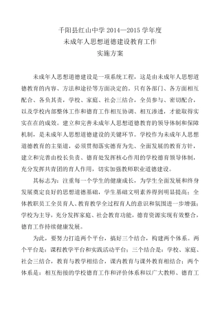 未成年人思想道德教育实施方案