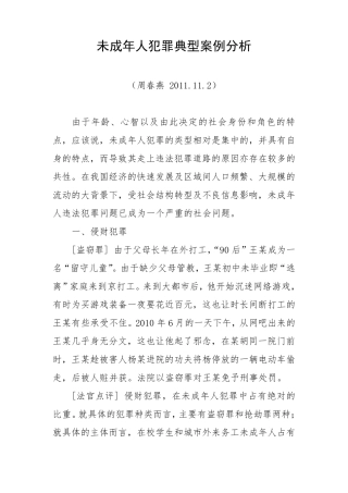 未成年人犯罪典型典型案例分析