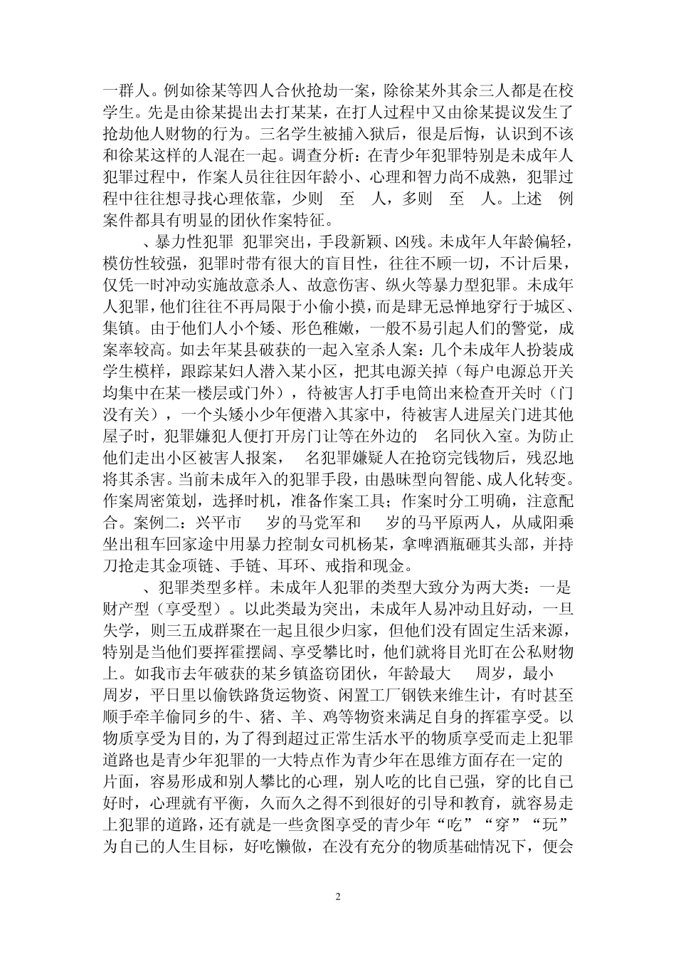 未成年人犯罪的类型_第2页