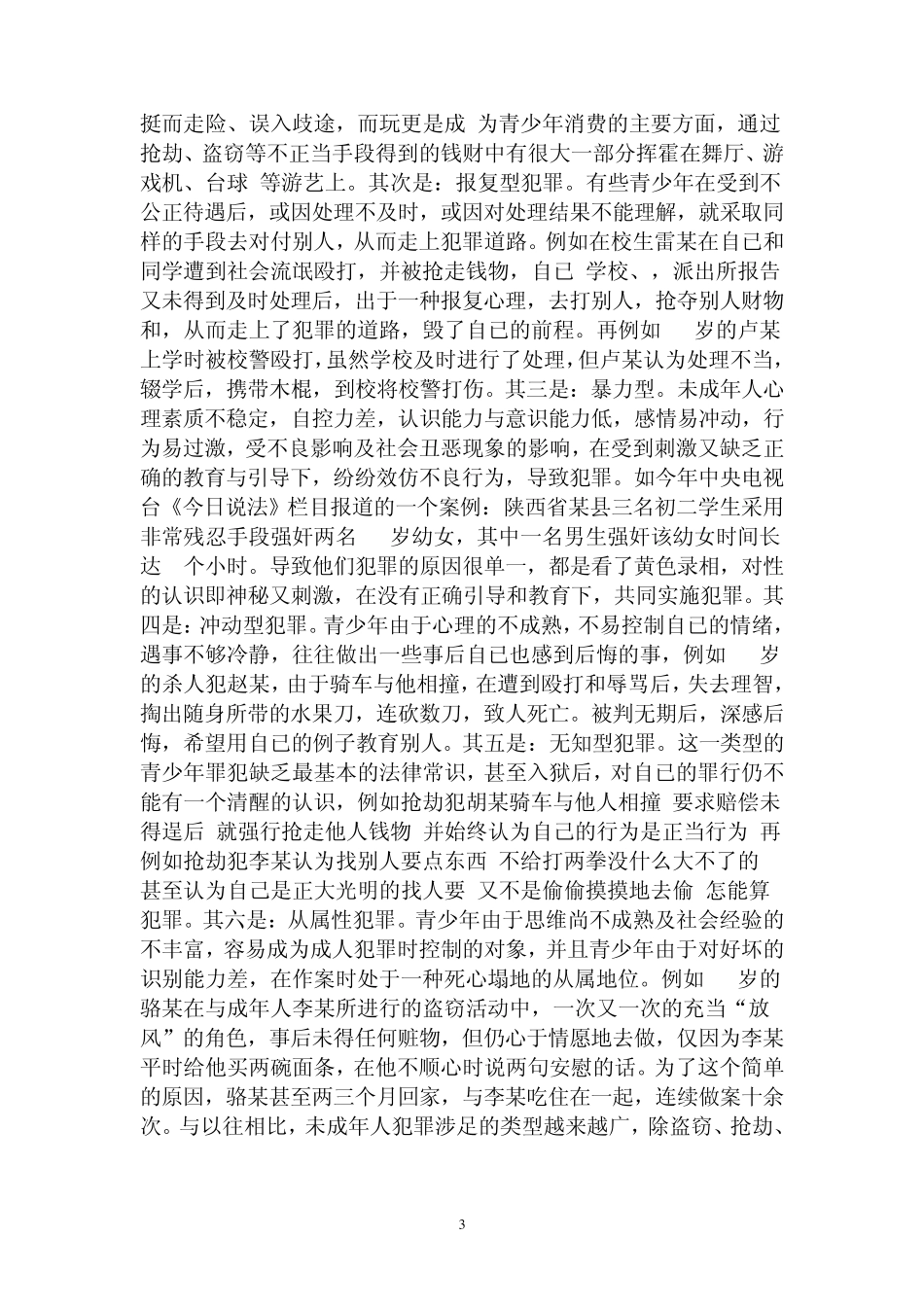未成年人犯罪的类型_第3页