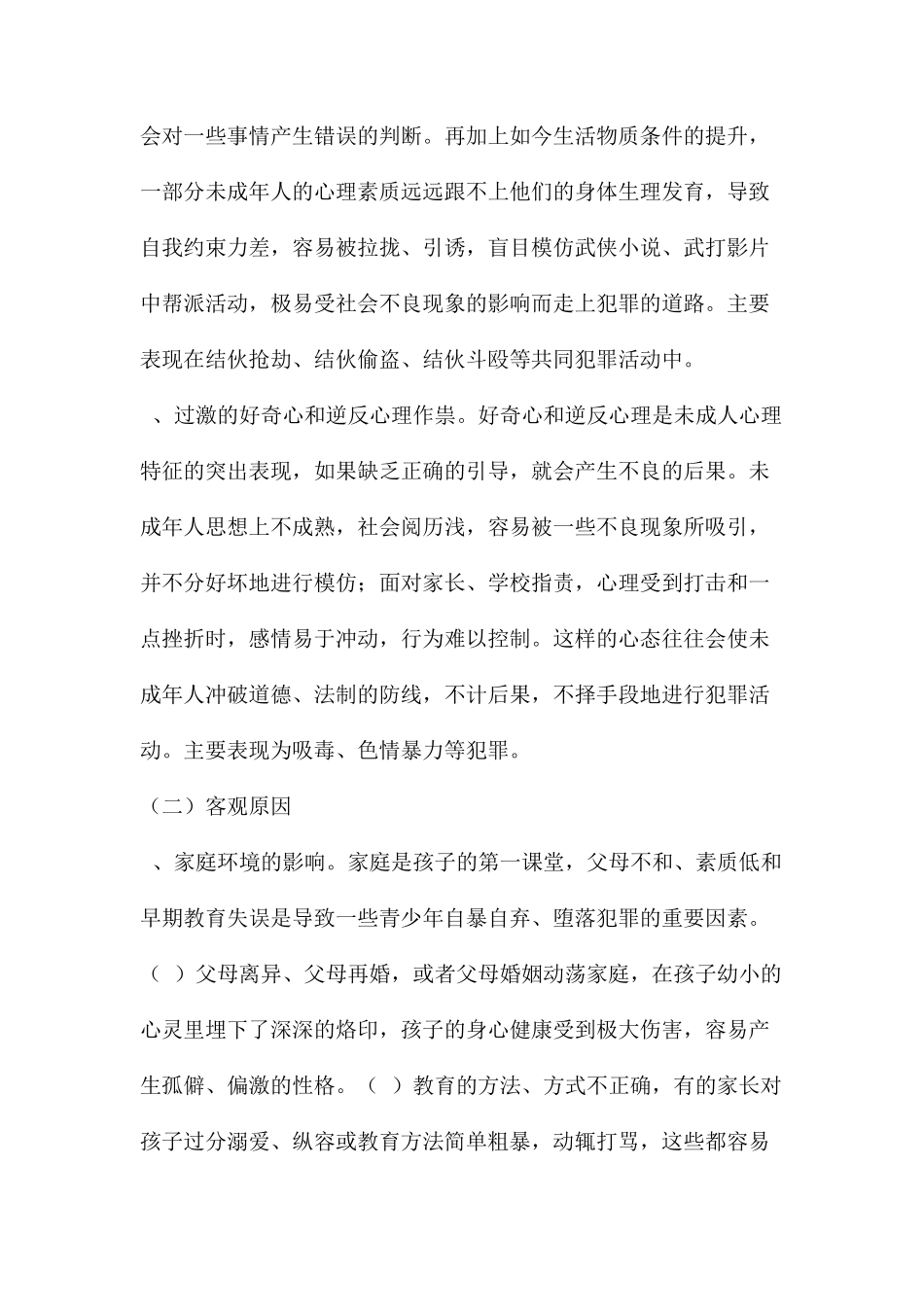 未成年人犯罪预防的措施和方法_第2页