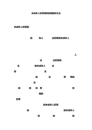 未成年人犯罪预防的措施和方法