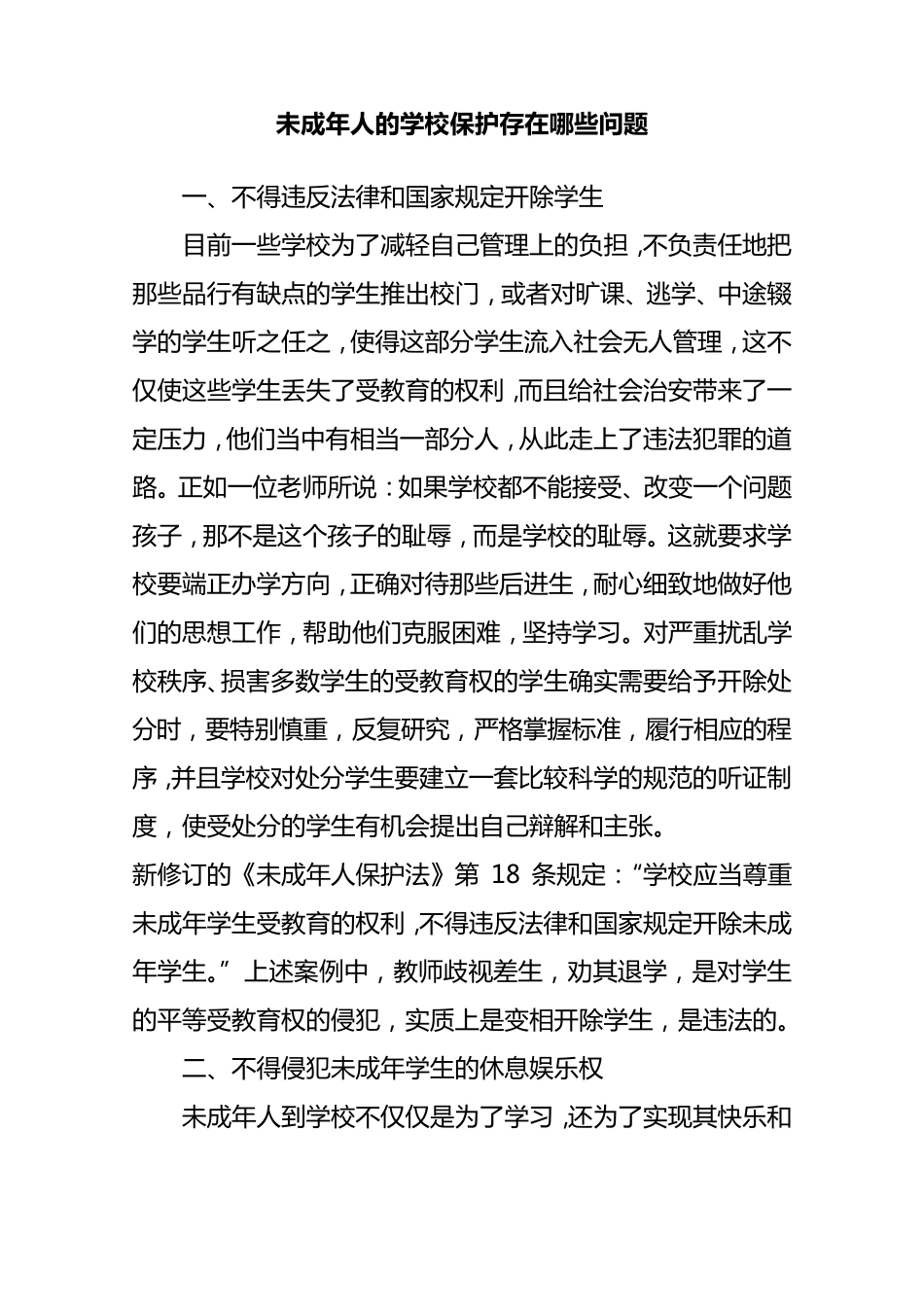 未成年人的学校保护存在哪些问题_第1页