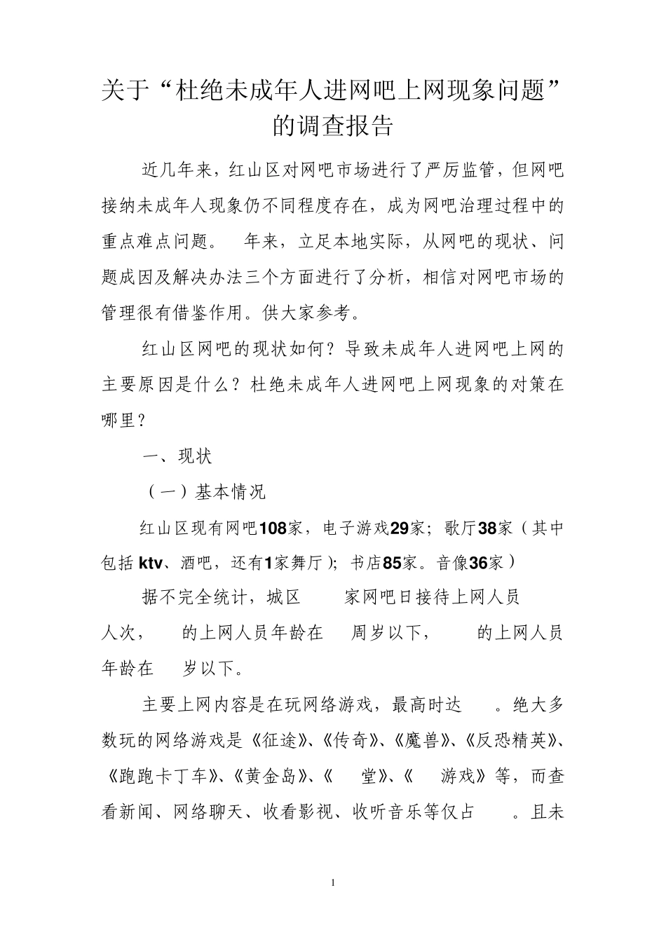 未成年人进入网吧调研报告_第1页