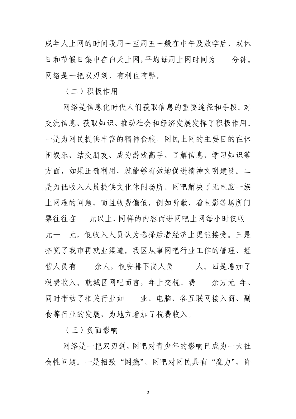 未成年人进入网吧调研报告_第2页