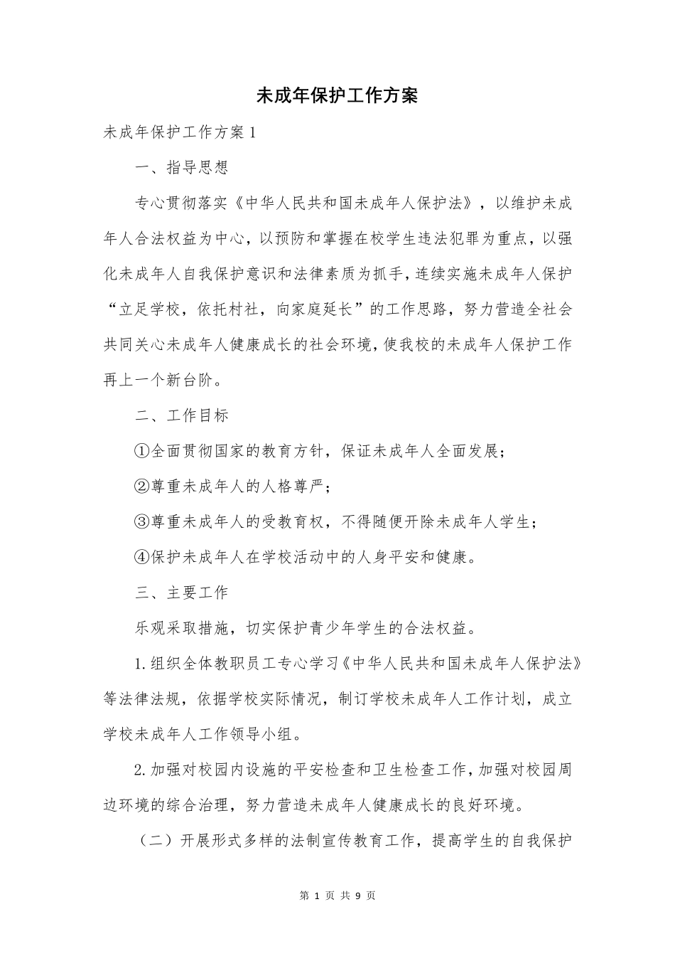 未成年保护工作方案_第1页