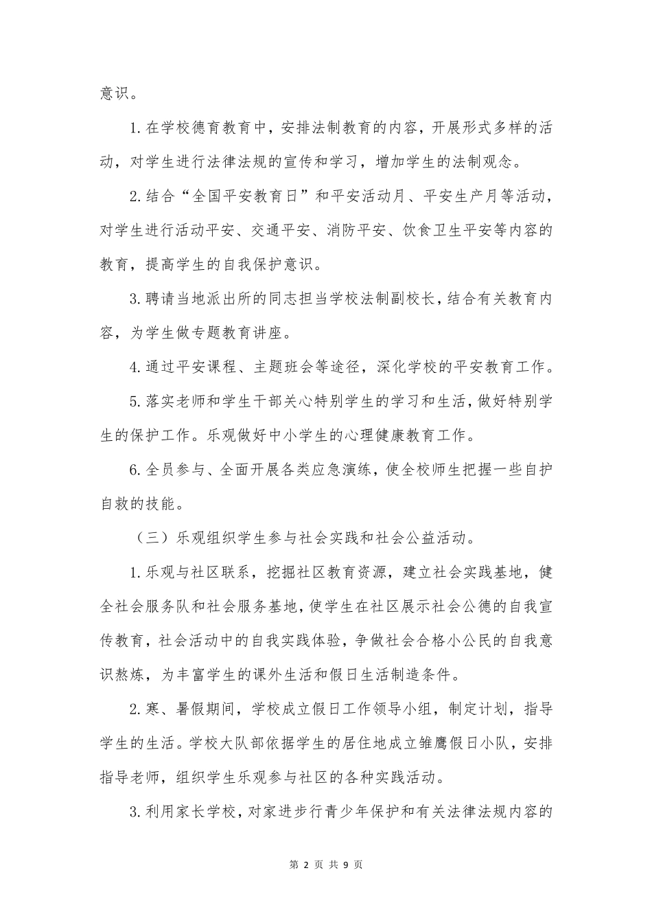 未成年保护工作方案_第2页