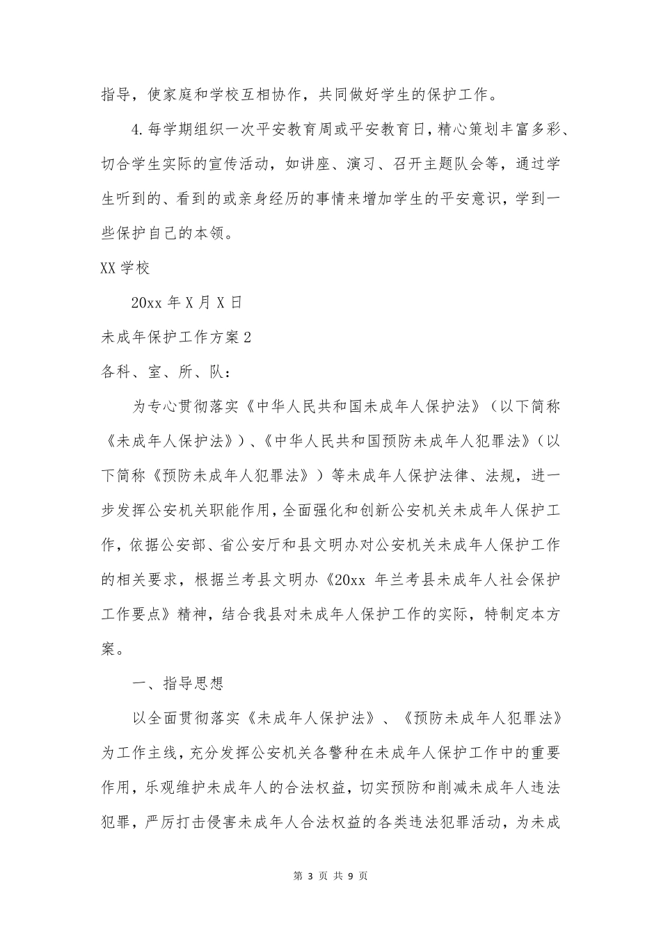未成年保护工作方案_第3页