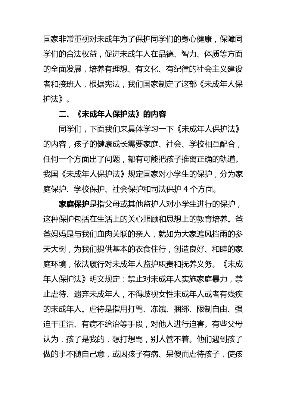 未成年保护法讲稿_第2页