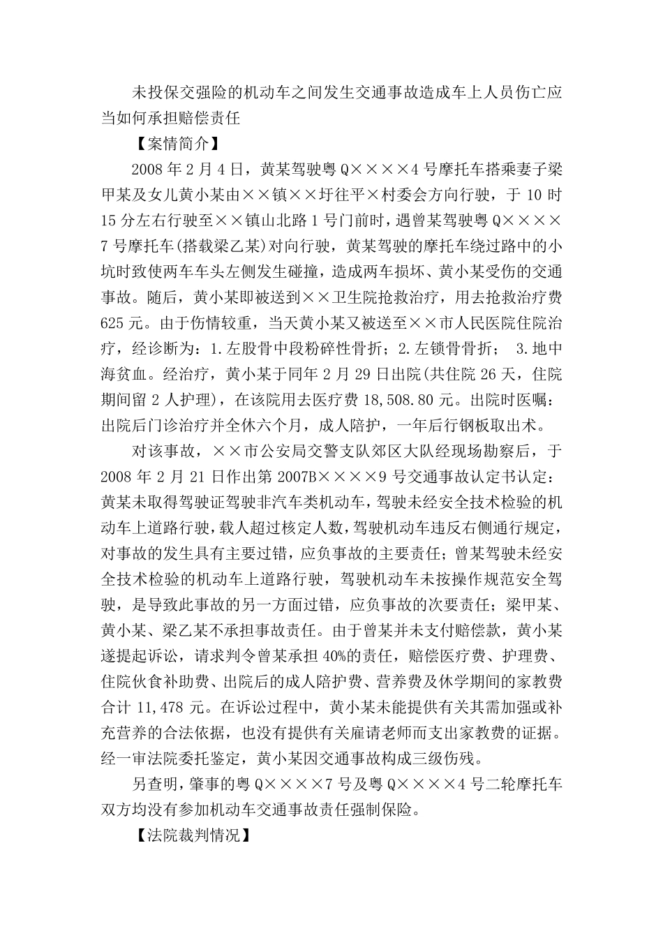 未投保交强险的机动车之间发生交通事故造成车上人员伤亡应当如何承担赔偿责任_第1页