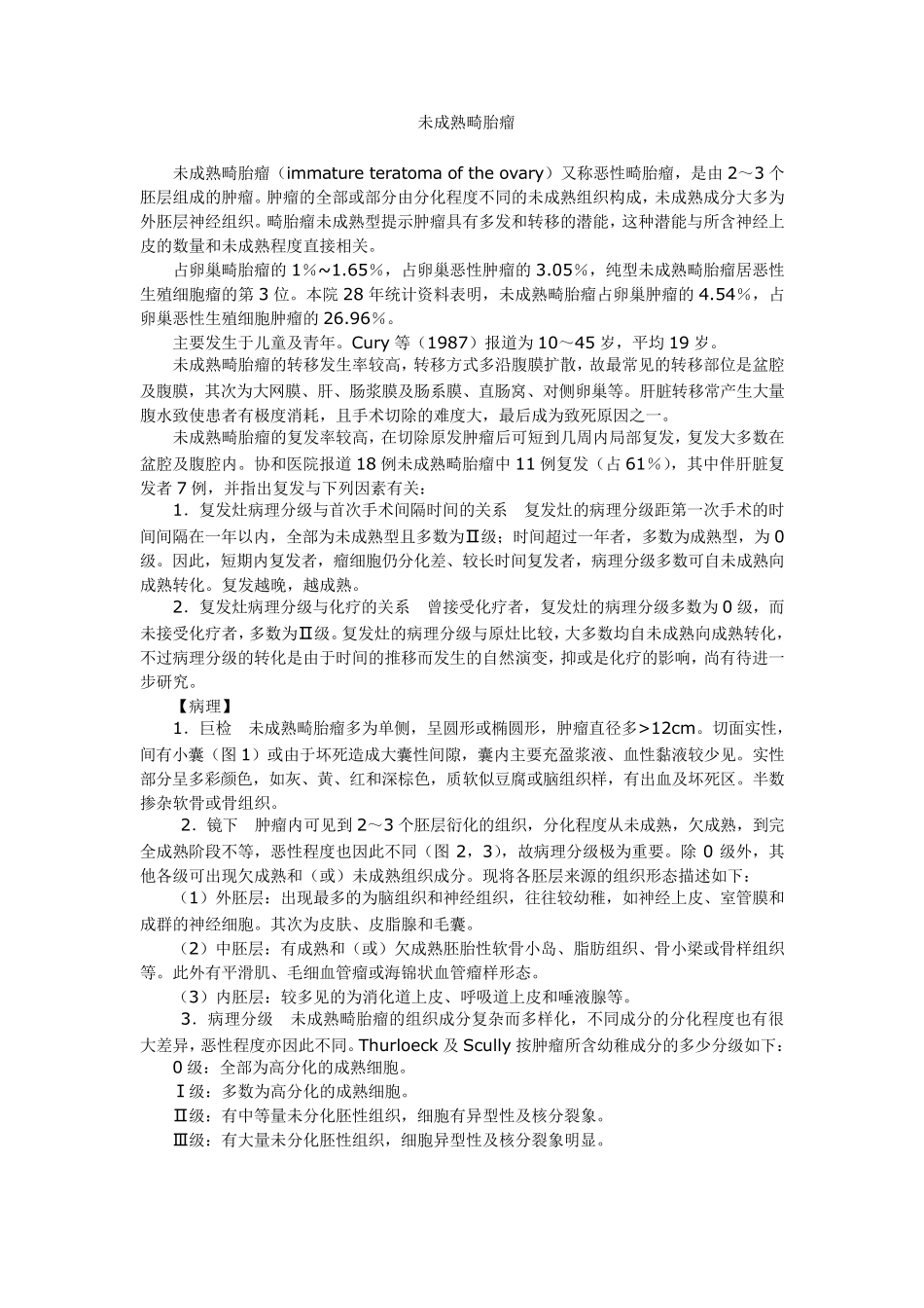 未成熟畸胎瘤_第1页