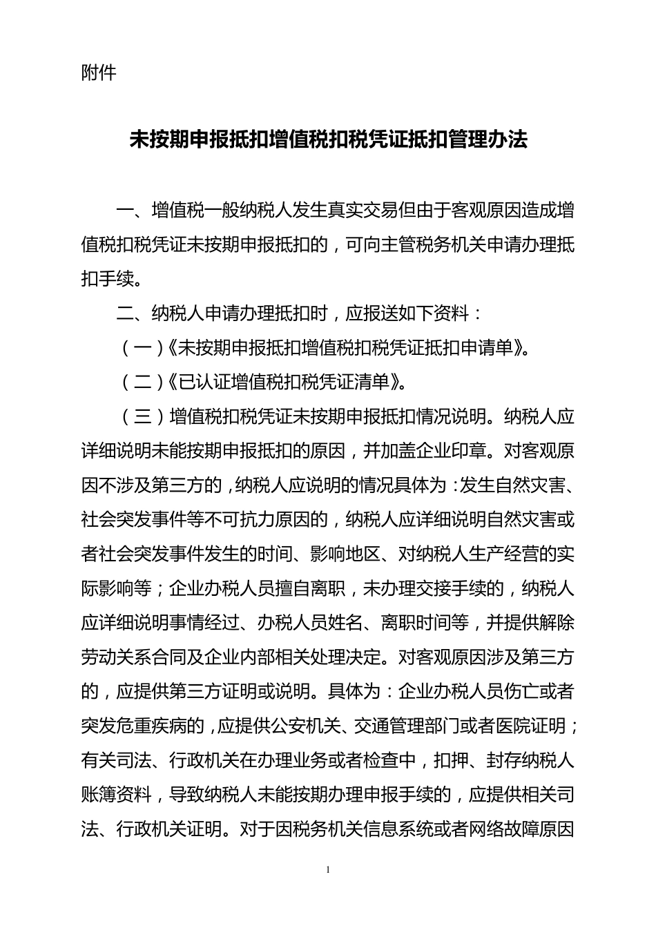 未按期申报抵扣增值税扣税凭证抵扣管理办法_第1页