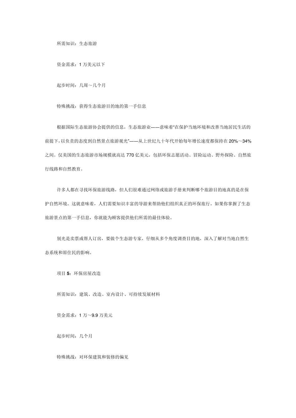 未来10大环保创业项目环保创业项目_第3页