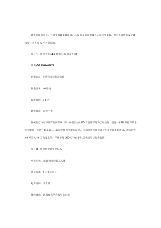 未来10大环保创业项目环保创业项目