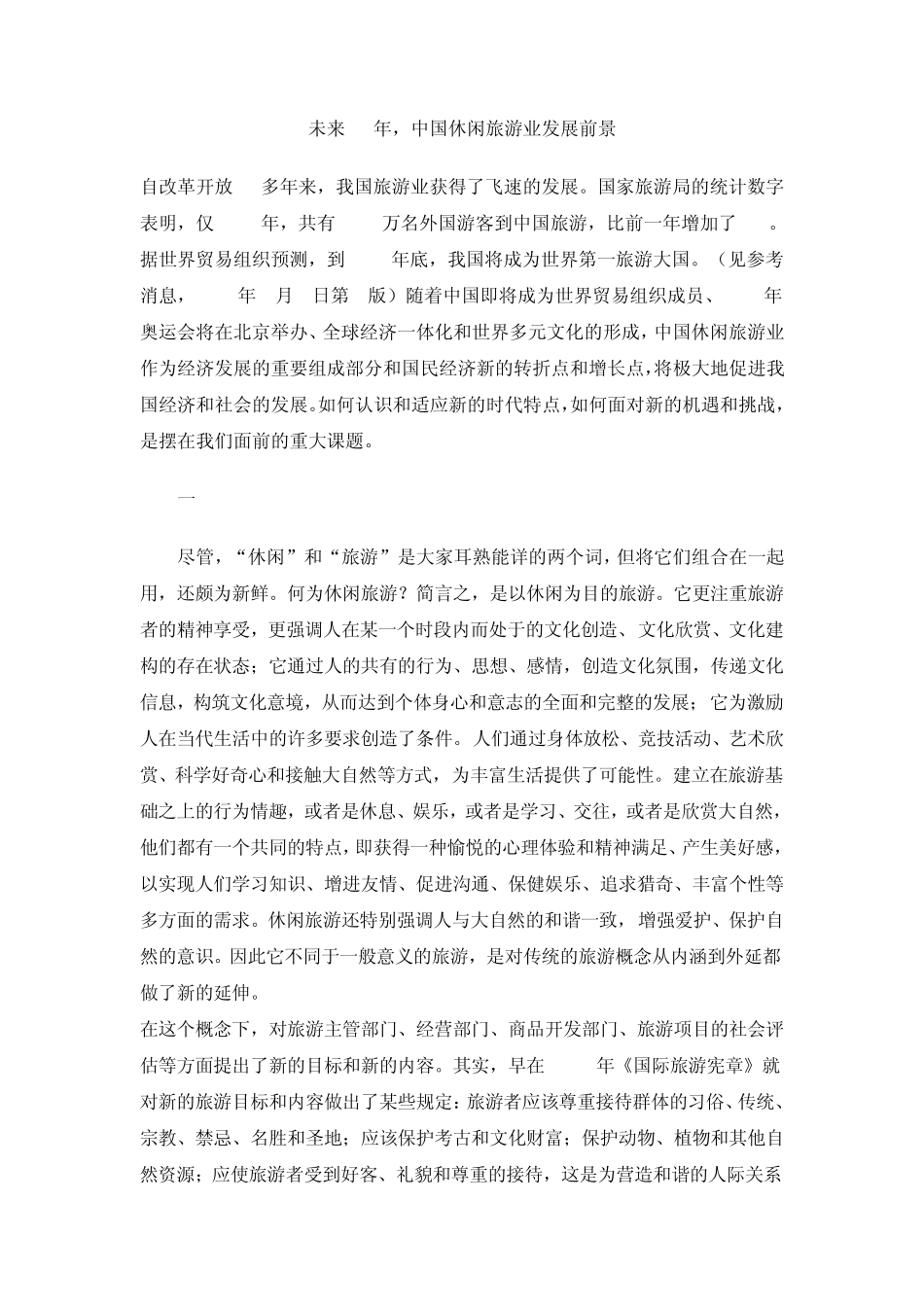 未来10年,中国休闲旅游业发展前景_第1页
