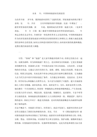 未来10年,中国休闲旅游业发展前景