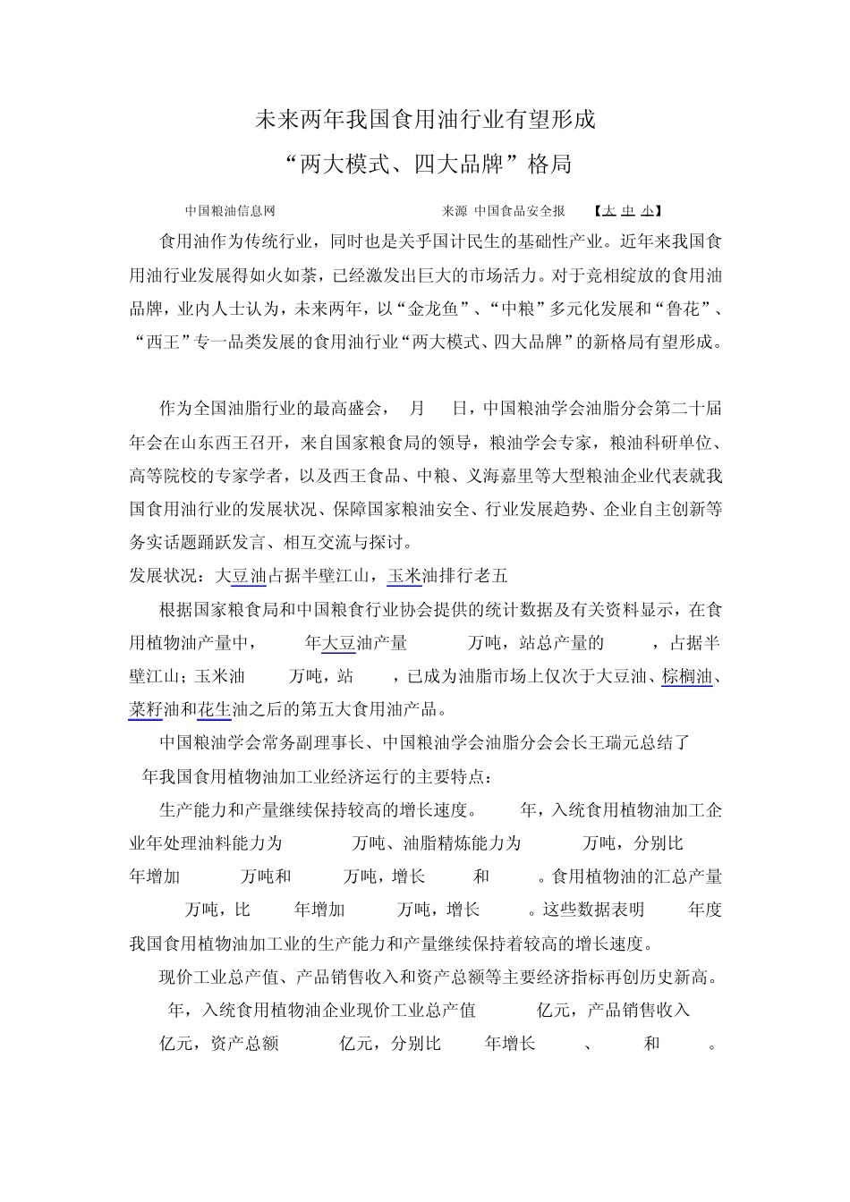 未来两年食用油市场格局_第1页