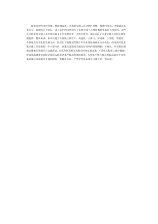 未来交通工具