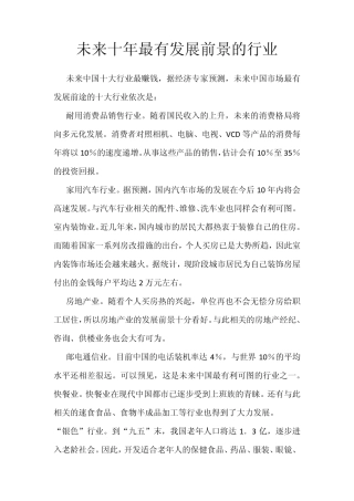 未来十年最有发展前景的行业
