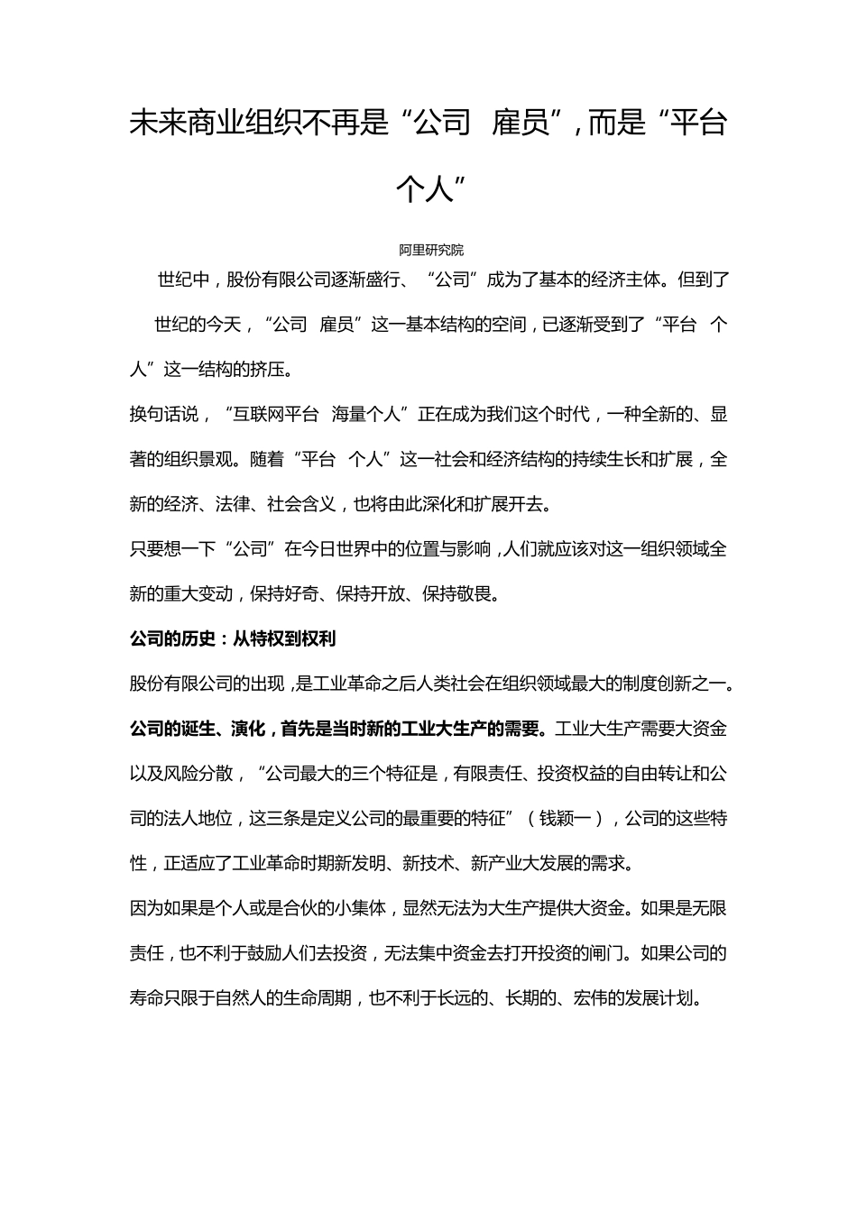 未来商业组织不再是“公司+雇员”,而是“平台+个人”_第1页