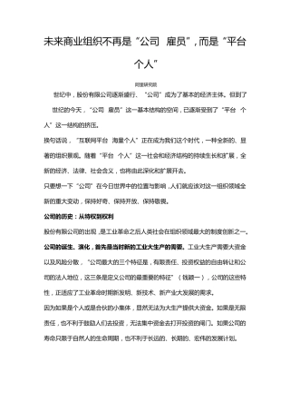 未来商业组织不再是“公司+雇员”,而是“平台+个人”