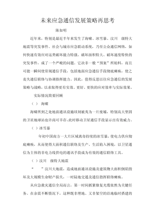 未来应急通信发展策略再思考
