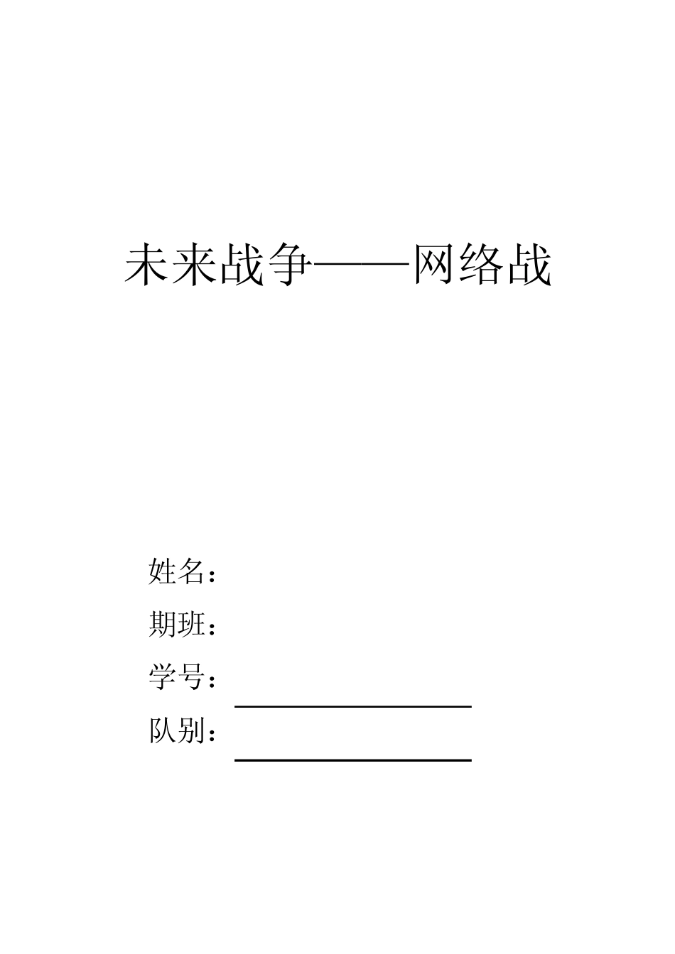 未来战争——网络战_第1页