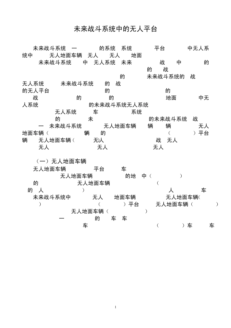 未来战斗系统中的无人平台_第1页