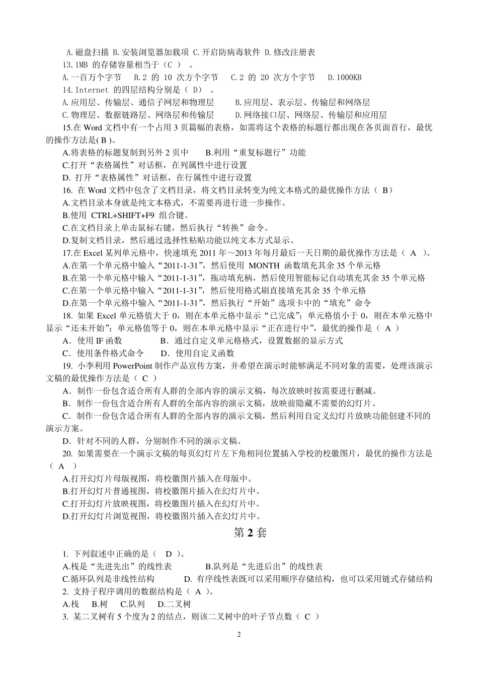 未来教育计算机二级Office真考题库试卷选择题15_第2页