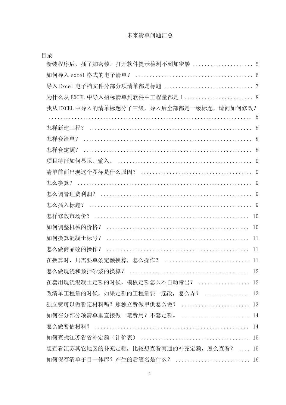 未来清单问题汇总_第1页