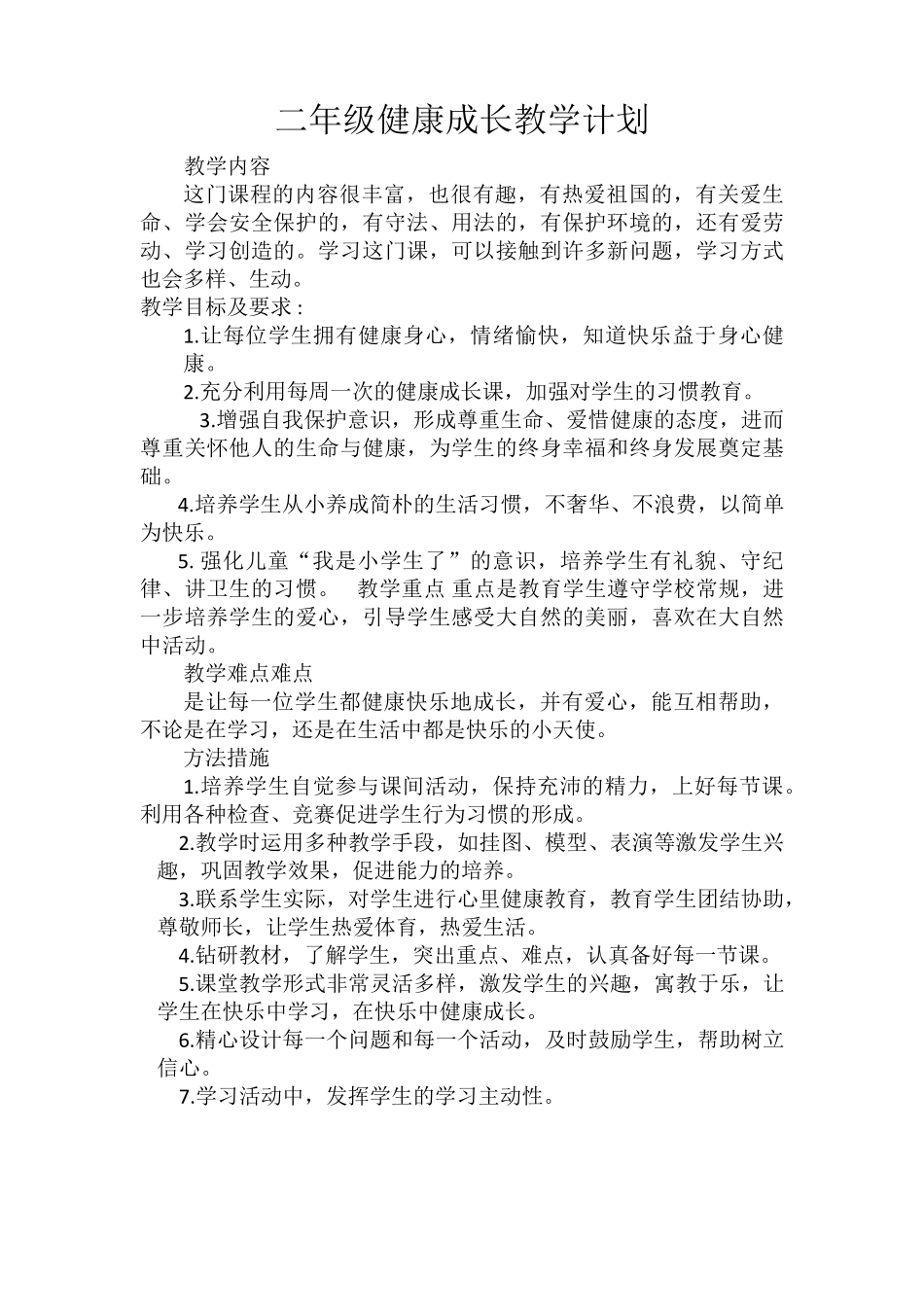 未来版二年级下册健康成长计划与全册教案_第1页