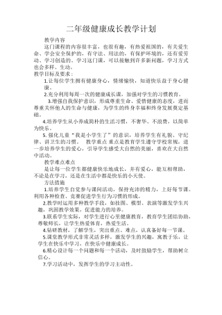 未来版二年级下册健康成长计划与全册教案
