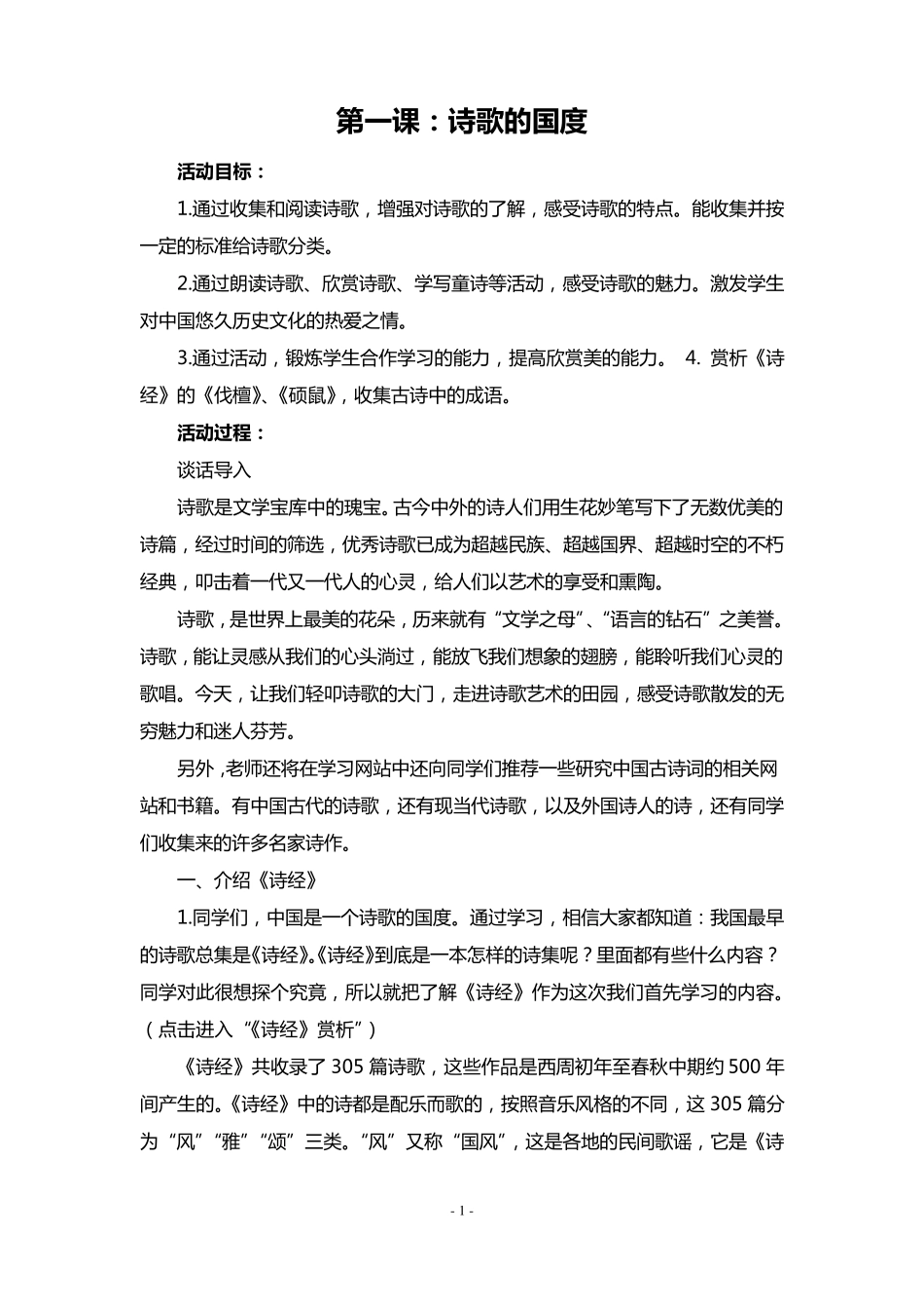 未来版六年级上册健康成长教育教案_第1页