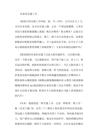 未来的交通工具