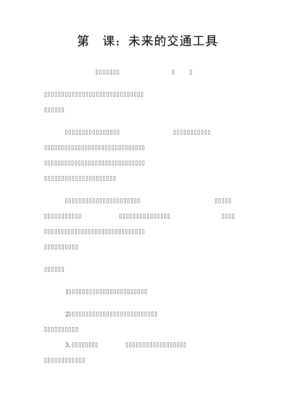 未来的交通工具教案_第1页