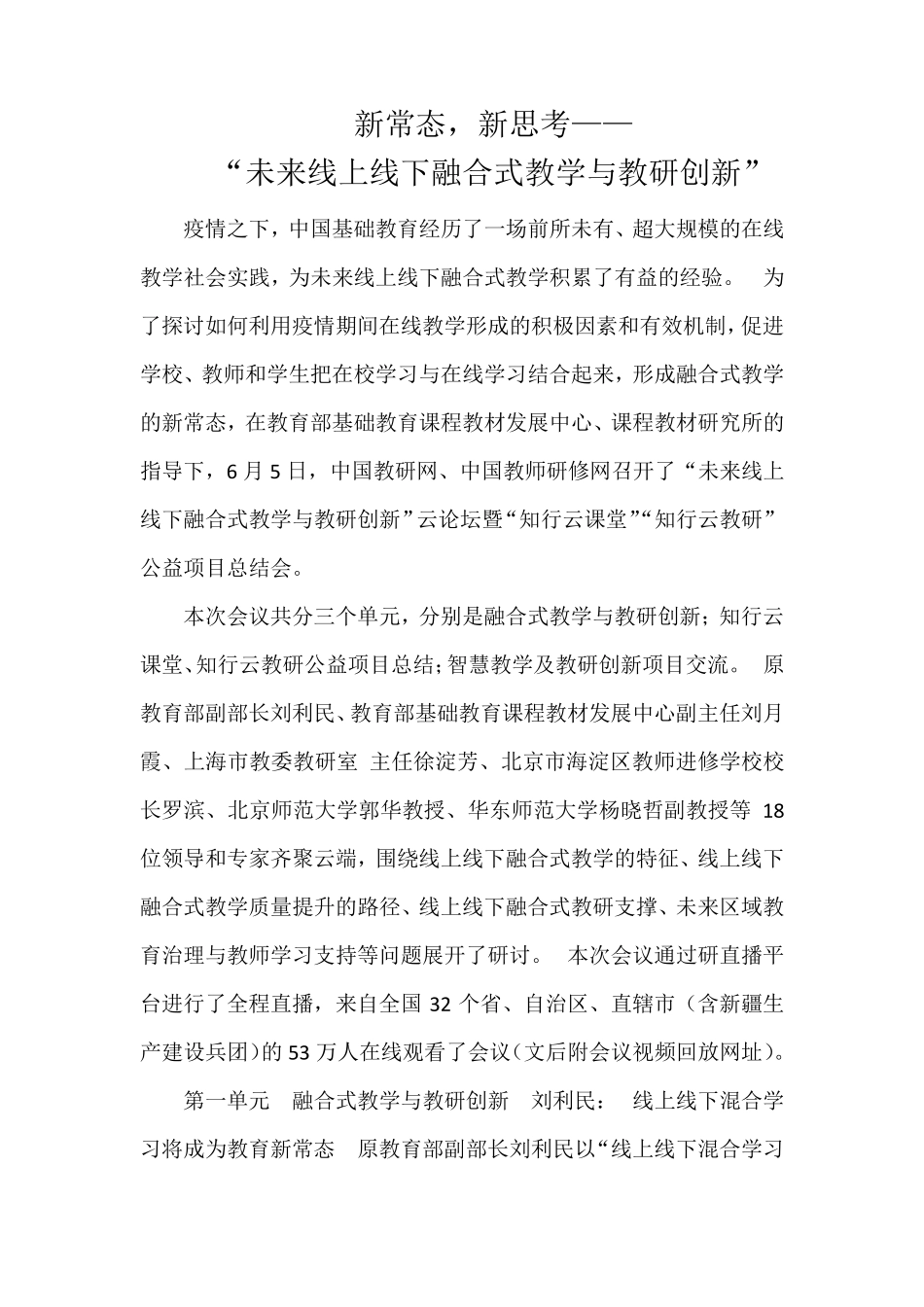 未来线上线下融合式教学与教研创新_第1页