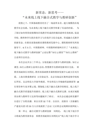 未来线上线下融合式教学与教研创新