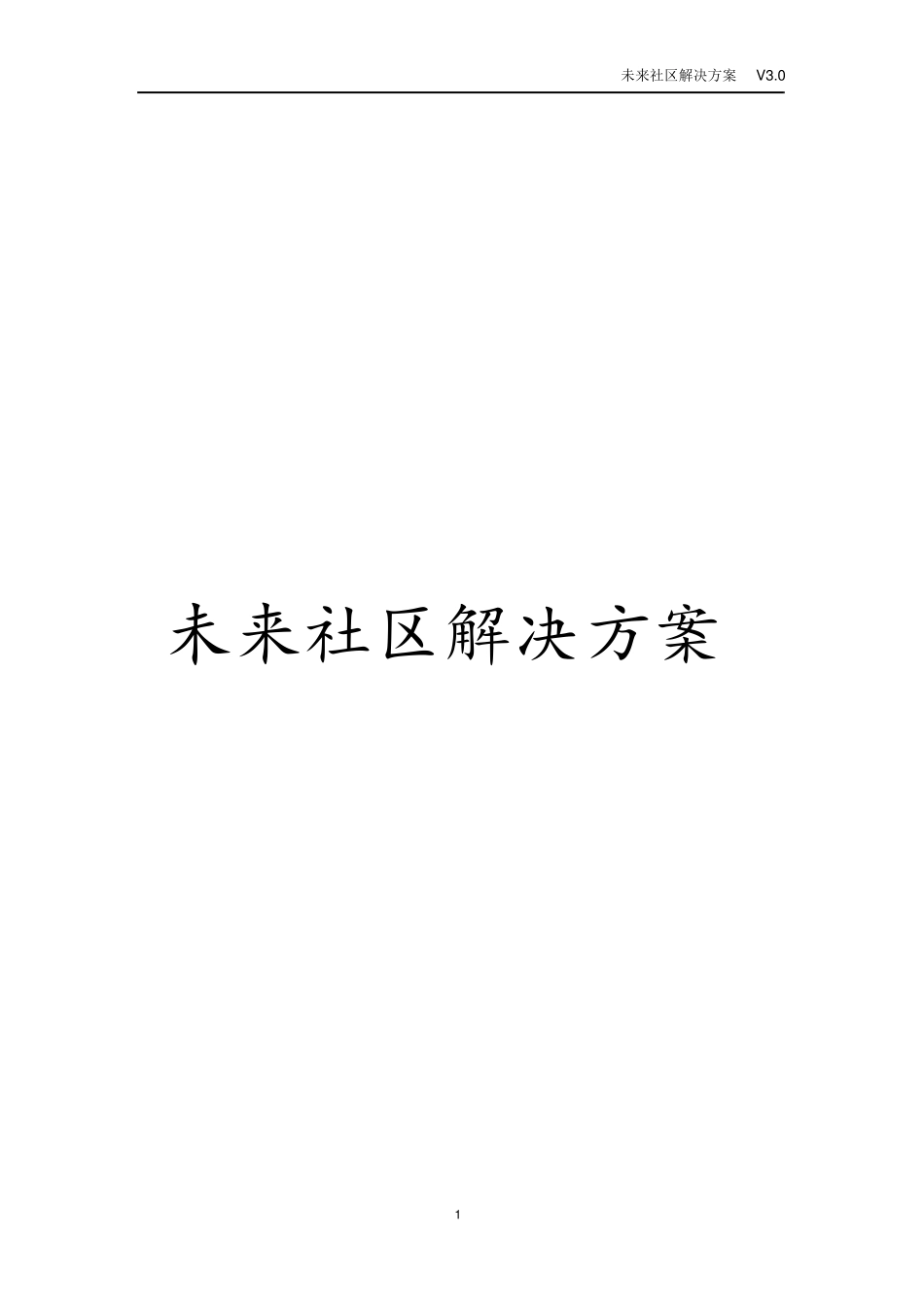未来社区建设项目解决方案_第1页