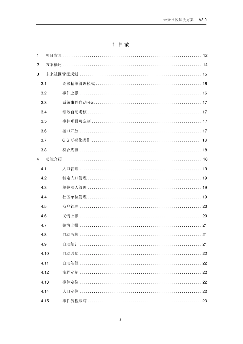 未来社区建设项目解决方案_第2页