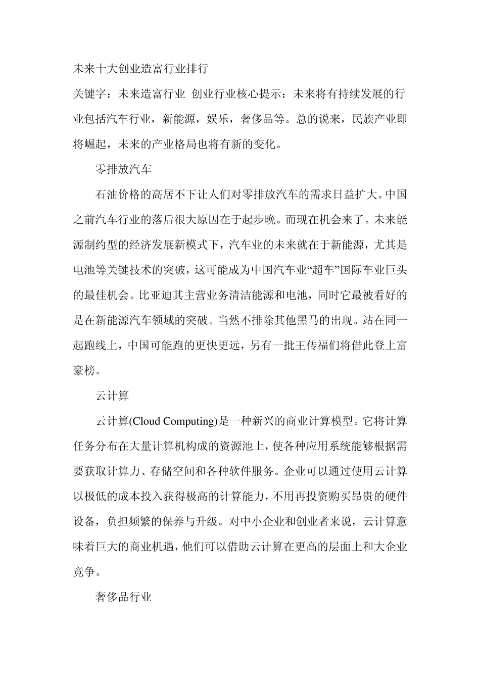 未来行业发展未来十大创业造富行业排行_第1页