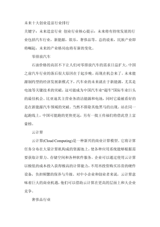 未来行业发展未来十大创业造富行业排行