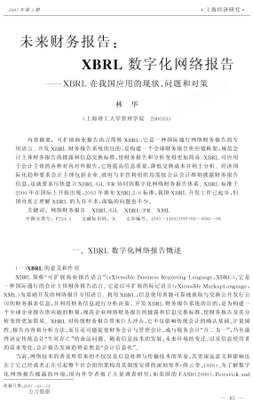 未来财务报告——XBRL在我国应用的现状、问题和对策