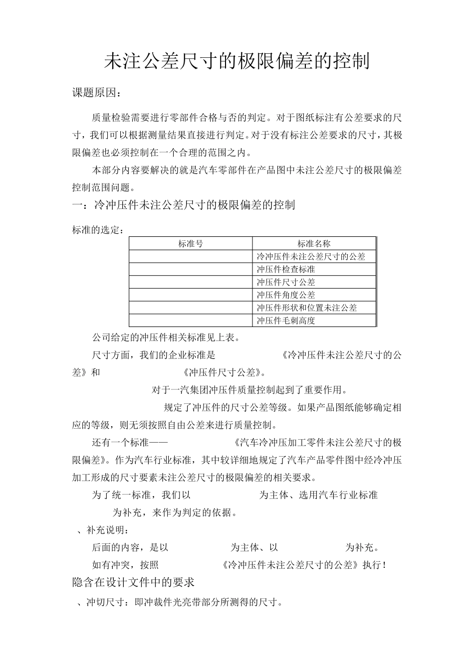 未注公差尺寸的极限偏差的控制_第1页