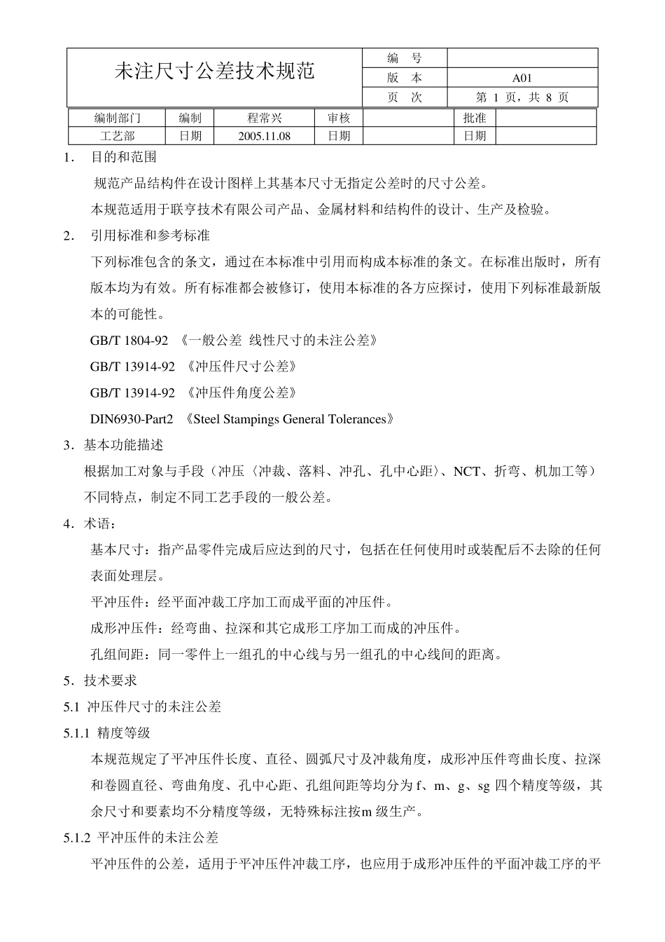 未注尺寸公差技术规范_第1页